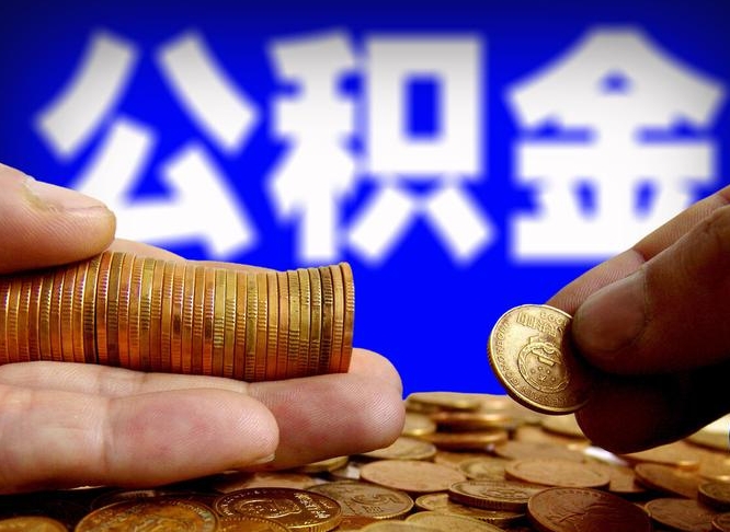 株洲为啥公积金黄牛可以取出来呢（株洲公积金可以自愿提取了）